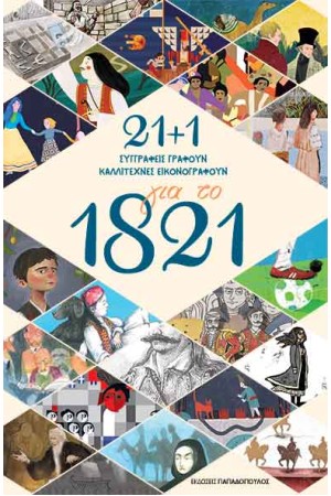 21 + 1 ΓΙΑ ΤΟ 1821