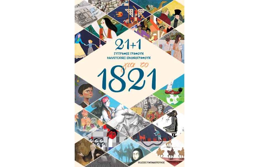 21 + 1 ΓΙΑ ΤΟ 1821