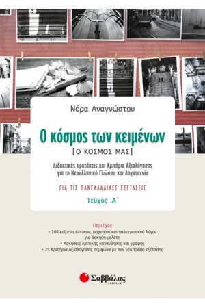 Ο ΚΟΣΜΟΣ ΤΩΝ ΚΕΙΜΕΝΩΝ (Ο ΚΟΣΜΟΣ ΜΑΣ) ΠΡΩΤΟ ΤΕΥΧΟΣ: ΓΙΑ ΤΙΣ ΠΑΝΕΛΛΑΔΙΚΕΣ ΕΞΕΤΑΣΕΙΣ, ΔΙΔΑΚΤΙΚΕΣ ΠΡΟΤΑΣΕΙΣ ΚΑΙ ΚΡΙΤΗΡΙΑ ΑΞΙΟΛΟΓΗΣΗΣ ΓΙΑ ΤΗ ΝΕΟΕΛΛΗΝΙΚΗ ΓΛΩΣΣΑ ΚΑΙ ΛΟΓΟΤΕΧΝΙΑ