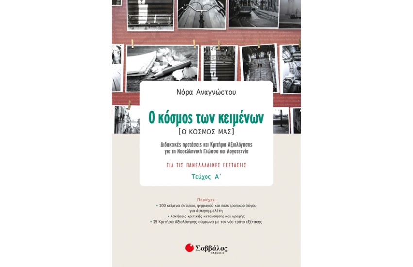 Ο ΚΟΣΜΟΣ ΤΩΝ ΚΕΙΜΕΝΩΝ (Ο ΚΟΣΜΟΣ ΜΑΣ) ΠΡΩΤΟ ΤΕΥΧΟΣ: ΓΙΑ ΤΙΣ ΠΑΝΕΛΛΑΔΙΚΕΣ ΕΞΕΤΑΣΕΙΣ, ΔΙΔΑΚΤΙΚΕΣ ΠΡΟΤΑΣΕΙΣ ΚΑΙ ΚΡΙΤΗΡΙΑ ΑΞΙΟΛΟΓΗΣΗΣ ΓΙΑ ΤΗ ΝΕΟΕΛΛΗΝΙΚΗ ΓΛΩΣΣΑ ΚΑΙ ΛΟΓΟΤΕΧΝΙΑ