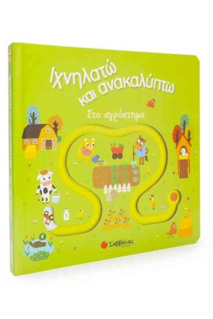 ΙΧΝΗΛΑΤΩ ΚΑΙ ΑΝΑΚΑΛΥΠΤΩ: ΣΤΟ ΑΓΡΟΚΤΗΜΑ