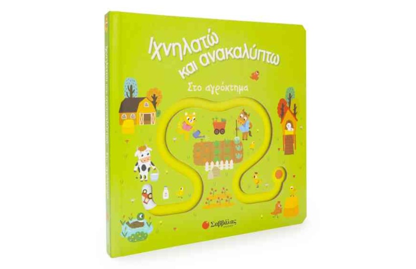 ΙΧΝΗΛΑΤΩ ΚΑΙ ΑΝΑΚΑΛΥΠΤΩ: ΣΤΟ ΑΓΡΟΚΤΗΜΑ