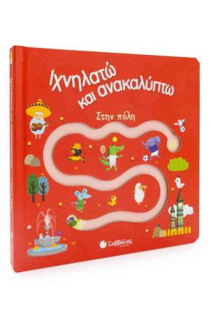 ΙΧΝΗΛΑΤΩ ΚΑΙ ΑΝΑΚΑΛΥΠΤΩ: ΣΤΗΝ ΠΟΛΗ