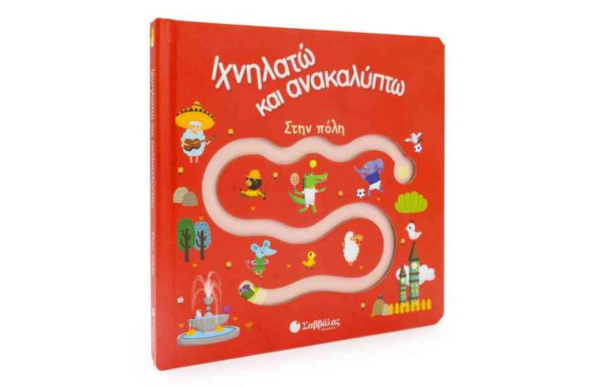 ΙΧΝΗΛΑΤΩ ΚΑΙ ΑΝΑΚΑΛΥΠΤΩ: ΣΤΗΝ ΠΟΛΗ