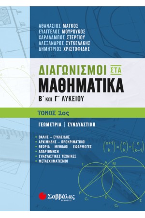 ΔΙΑΓΩΝΙΣΜΟΙ ΣΤΑ ΜΑΘΗΜΑΤΙΚΑ Β' ΚΑΙ Γ' ΛΥΚΕΙΟΥ (Α' ΤΟΜΟΣ)