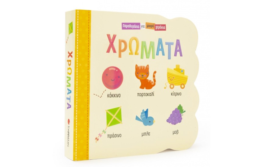 ΠΑΡΑΘΥΡΑΚΙΑ ΓΙΑ ΜΙΚΡΑ ΧΕΡΑΚΙΑ: ΧΡΩΜΑΤΑ