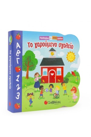 ΠΑΡΑΘΥΡΑΚΙΑ ΓΙΑ ΜΙΚΡΑ ΧΕΡΑΚΙΑ: ΤΟ ΧΑΡΟΥΜΕΝΟ ΣΧΟΛΕΙΟ