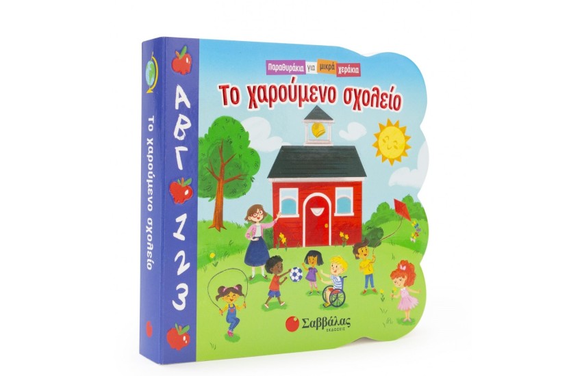 ΠΑΡΑΘΥΡΑΚΙΑ ΓΙΑ ΜΙΚΡΑ ΧΕΡΑΚΙΑ: ΤΟ ΧΑΡΟΥΜΕΝΟ ΣΧΟΛΕΙΟ