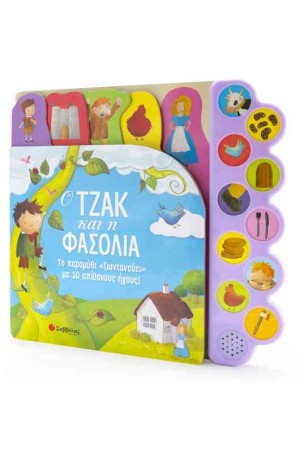 Ο ΤΖΑΚ ΚΑΙ Η ΦΑΣΟΛΙΑ ΤΟ ΠΑΡΑΜΥΘΙ "ΖΩΝΤΑΝΕΥΕΙ" ΜΕ 10 ΑΠΙΘΑΝΟΥΣ ΗΧΟΥΣ!