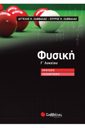 ΦΥΣΙΚΗ Γ' ΛΥΚΕΙΟΥ - ΚΡΟΥΣΕΙΣ ΤΑΛΑΝΤΩΣΕΙΣ ΦΥΣΙΚΗ Γ' ΛΥΚΕΙΟΥ - ΚΡΟΥΣΕΙΣ ΤΑΛΑΝΤΩΣΕΙΣ