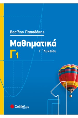 ΜΑΘΗΜΑΤΙΚΑ Γ1 ΛΥΚΕΙΟΥ