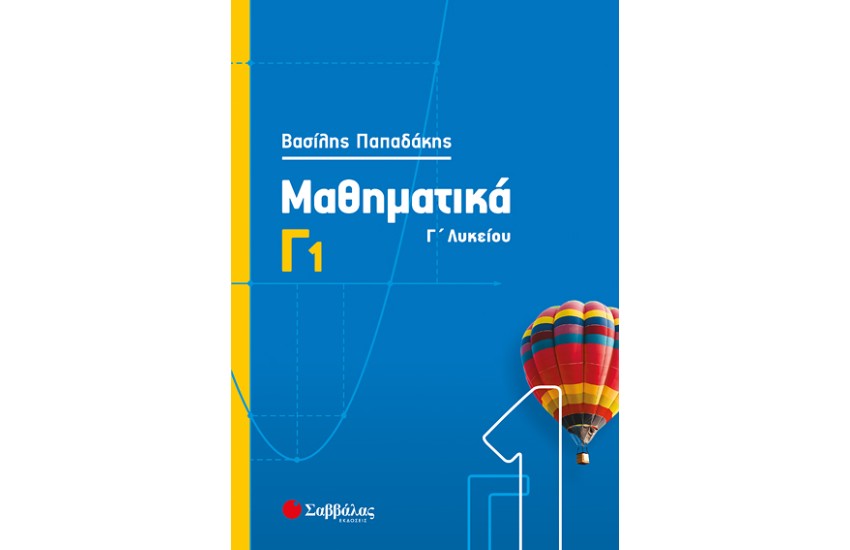ΜΑΘΗΜΑΤΙΚΑ Γ1 ΛΥΚΕΙΟΥ