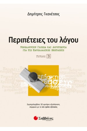ΠΕΡΙΠΕΤΕΙΕΣ ΤΟΥ ΛΟΓΟΥ (ΤΕΥΧΟΣ Β') - ΝΕΟΕΛΛΗΝΙΚΗ ΓΛΩΣΣΑ ΚΑΙ ΛΟΓΟΤΕΧΝΙΑ ΓΙΑ ΤΙΣ ΠΑΝΕΛΛΑΔΙΚΕΣ ΕΞΕΤΑΣΕΙΣ