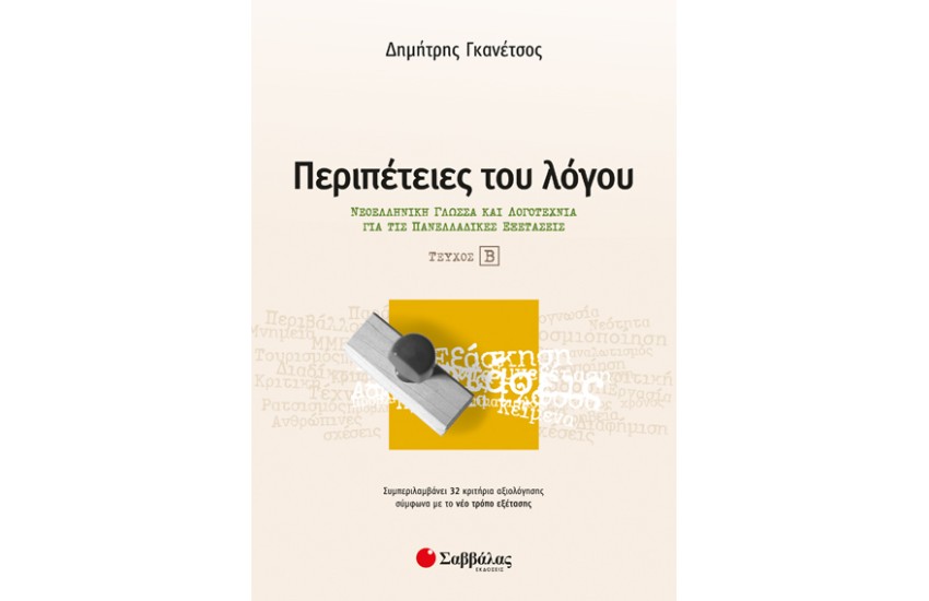 ΠΕΡΙΠΕΤΕΙΕΣ ΤΟΥ ΛΟΓΟΥ (ΤΕΥΧΟΣ Β') - ΝΕΟΕΛΛΗΝΙΚΗ ΓΛΩΣΣΑ ΚΑΙ ΛΟΓΟΤΕΧΝΙΑ ΓΙΑ ΤΙΣ ΠΑΝΕΛΛΑΔΙΚΕΣ ΕΞΕΤΑΣΕΙΣ