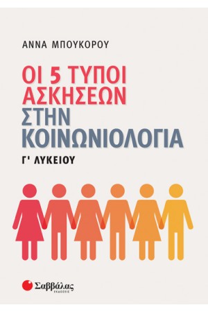 ΟΙ 5 ΤΥΠΟΙ ΑΣΚΗΣΕΩΝ ΣΤΗΝ ΚΟΙΝΩΝΙΟΛΟΓΙΑ Γ' ΛΥΚΕΙΟΥ