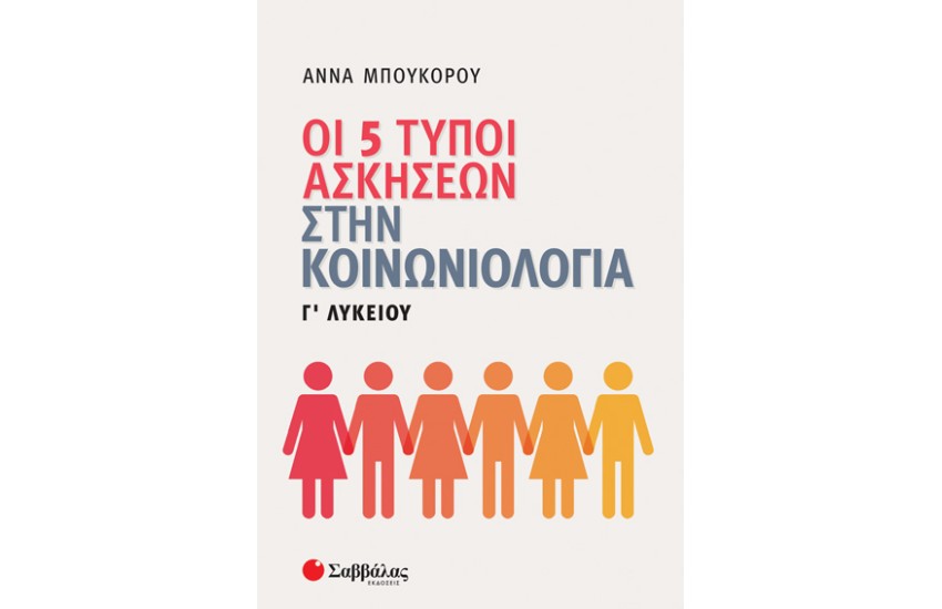 ΟΙ 5 ΤΥΠΟΙ ΑΣΚΗΣΕΩΝ ΣΤΗΝ ΚΟΙΝΩΝΙΟΛΟΓΙΑ Γ' ΛΥΚΕΙΟΥ