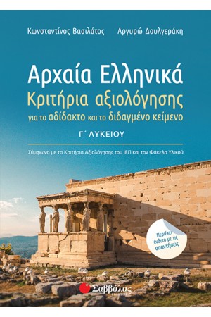 ΑΡΧΑΙΑ ΕΛΛΗΝΙΚΑ Γ' ΛΥΚΕΙΟΥ - ΚΡΙΤΗΡΙΑ ΑΞΙΟΛΟΓΗΣΗΣ ΓΙΑ ΤΟ ΑΔΙΔΑΚΤΟ ΚΑΙ ΤΟ ΔΙΔΑΓΜΕΝΟ ΚΕΙΜΕΝΟ
