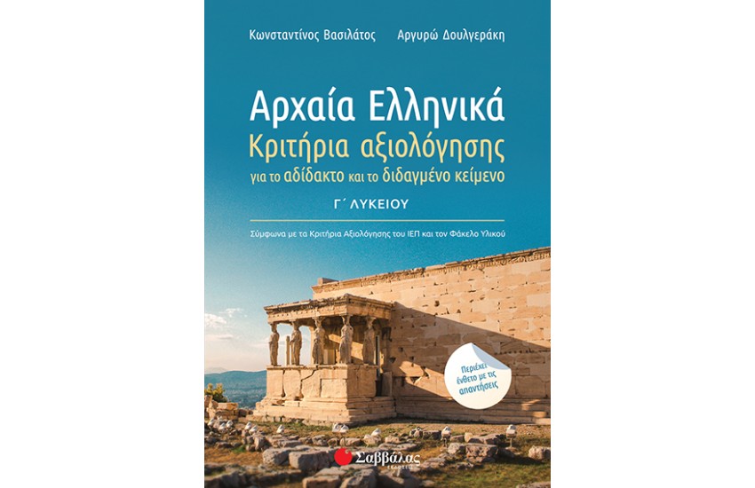 ΑΡΧΑΙΑ ΕΛΛΗΝΙΚΑ Γ' ΛΥΚΕΙΟΥ - ΚΡΙΤΗΡΙΑ ΑΞΙΟΛΟΓΗΣΗΣ ΓΙΑ ΤΟ ΑΔΙΔΑΚΤΟ ΚΑΙ ΤΟ ΔΙΔΑΓΜΕΝΟ ΚΕΙΜΕΝΟ