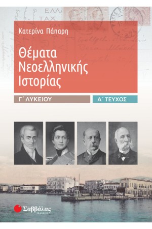 ΘΕΜΑΤΑ ΝΕΟΕΛΛΗΝΙΚΗΣ ΙΣΤΟΡΙΑΣ Γ' ΛΥΚΕΙΟΥ (Α' ΤΕΥΧΟΣ)