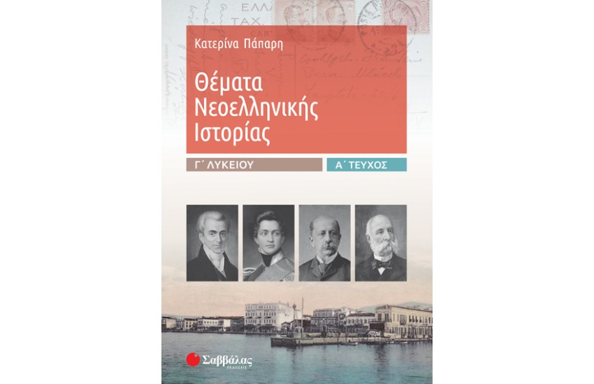 ΘΕΜΑΤΑ ΝΕΟΕΛΛΗΝΙΚΗΣ ΙΣΤΟΡΙΑΣ Γ' ΛΥΚΕΙΟΥ (Α' ΤΕΥΧΟΣ)