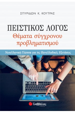 ΠΕΙΣΤΙΚΟΣ ΛΟΓΟΣ: ΘΕΜΑΤΑ ΣΥΓΧΡΟΝΟΥ ΠΡΟΒΛΗΜΑΤΙΣΜΟΥ - ΝΕΟΕΛΛΗΝΙΚΗ ΓΛΩΣΣΑ ΓΙΑ ΤΙΣ ΠΑΝΕΛΛΑΔΙΚΕΣ ΕΞΕΤΑΣΕΙΣ
