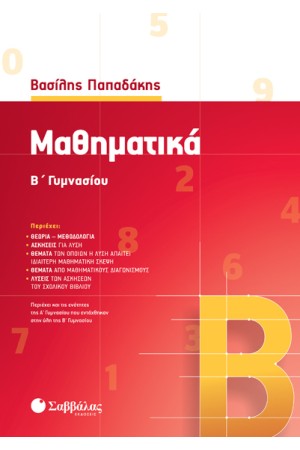 ΜΑΘΗΜΑΤΙΚΑ Β' ΓΥΜΝΑΣΙΟΥ