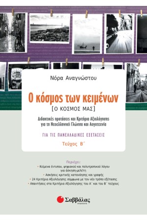 Ο ΚΟΣΜΟΣ ΤΩΝ ΚΕΙΜΕΝΩΝ (Ο ΚΟΣΜΟΣ ΜΑΣ) ΔΕΥΤΕΡΟ ΤΕΥΧΟΣ: ΓΙΑ ΤΙΣ ΠΑΝΕΛΛΑΔΙΚΕΣ ΕΞΕΤΑΣΕΙΣ, ΔΙΔΑΚΤΙΚΕΣ ΠΡΟΤΑΣΕΙΣ ΚΑΙ ΚΡΙΤΗΡΙΑ ΑΞΙΟΛΟΓΗΣΗΣ ΓΙΑ ΤΗ ΝΕΟΕΛΛΗΝΙΚΗ ΓΛΩΣΣΑ ΚΑΙ ΛΟΓΟΤΕΧΝΙΑ Ο ΚΟΣΜΟΣ ΤΩΝ ΚΕΙΜΕΝΩΝ (Ο ΚΟΣΜΟΣ ΜΑΣ) ΔΕΥΤΕΡΟ ΤΕΥΧΟΣ: ΓΙΑ ΤΙΣ ΠΑΝΕΛΛΑΔΙΚΕΣ ΕΞΕΤΑΣΕΙΣ, ΔΙΔΑΚΤΙΚΕΣ ΠΡΟΤΑΣΕΙΣ ΚΑΙ ΚΡΙΤΗΡΙΑ ΑΞΙΟΛΟΓΗΣΗΣ ΓΙΑ ΤΗ ΝΕΟΕΛΛΗΝΙΚΗ ΓΛΩΣΣΑ ΚΑΙ ΛΟΓΟΤΕΧΝΙΑ