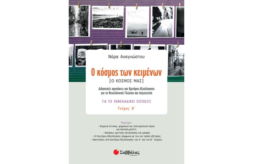 Ο ΚΟΣΜΟΣ ΤΩΝ ΚΕΙΜΕΝΩΝ (Ο ΚΟΣΜΟΣ ΜΑΣ) ΔΕΥΤΕΡΟ ΤΕΥΧΟΣ: ΓΙΑ ΤΙΣ ΠΑΝΕΛΛΑΔΙΚΕΣ ΕΞΕΤΑΣΕΙΣ, ΔΙΔΑΚΤΙΚΕΣ ΠΡΟΤΑΣΕΙΣ ΚΑΙ ΚΡΙΤΗΡΙΑ ΑΞΙΟΛΟΓΗΣΗΣ ΓΙΑ ΤΗ ΝΕΟΕΛΛΗΝΙΚΗ ΓΛΩΣΣΑ ΚΑΙ ΛΟΓΟΤΕΧΝΙΑ