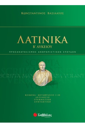 ΛΑΤΙΝΙΚΑ Β' ΛΥΚΕΙΟΥ - ΠΡΟΣΑΝΑΤΟΛΙΣΜΟΣ ΑΝΘΡΩΠΙΣΤΙΚΩΝ ΣΠΟΥΔΩΝ ΛΑΤΙΝΙΚΑ Β' ΛΥΚΕΙΟΥ - ΠΡΟΣΑΝΑΤΟΛΙΣΜΟΣ ΑΝΘΡΩΠΙΣΤΙΚΩΝ ΣΠΟΥΔΩΝ