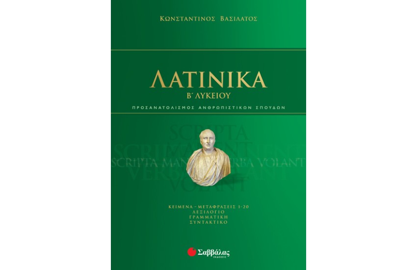 ΛΑΤΙΝΙΚΑ Β' ΛΥΚΕΙΟΥ - ΠΡΟΣΑΝΑΤΟΛΙΣΜΟΣ ΑΝΘΡΩΠΙΣΤΙΚΩΝ ΣΠΟΥΔΩΝ