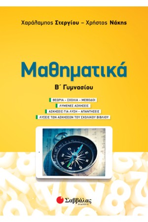 ΜΑΘΗΜΑΤΙΚΑ Β' ΓΥΜΝΑΣΙΟΥ