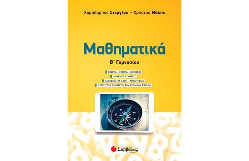 ΜΑΘΗΜΑΤΙΚΑ Β' ΓΥΜΝΑΣΙΟΥ