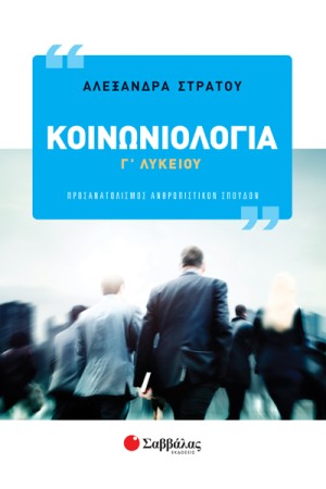 ΚΟΙΝΩΝΙΟΛΟΓΙΑ Γ' ΛΥΚΕΙΟΥ - ΠΡΟΣΑΝΑΤΟΛΙΣΜΟΣ ΑΝΘΡΩΠΙΣΤΙΚΩΝ ΣΠΟΥΔΩΝ