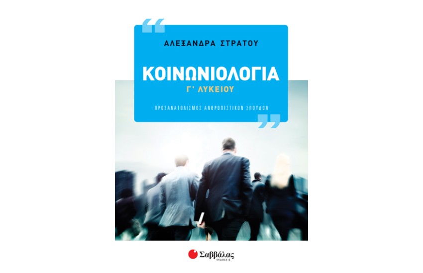 ΚΟΙΝΩΝΙΟΛΟΓΙΑ Γ' ΛΥΚΕΙΟΥ - ΠΡΟΣΑΝΑΤΟΛΙΣΜΟΣ ΑΝΘΡΩΠΙΣΤΙΚΩΝ ΣΠΟΥΔΩΝ