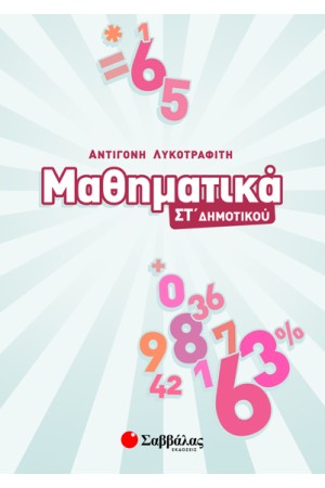 ΜΑΘΗΜΑΤΙΚΑ ΣΤ΄ ΔΗΜΟΤΙΚΟΥ ΜΑΘΗΜΑΤΙΚΑ ΣΤ΄ ΔΗΜΟΤΙΚΟΥ