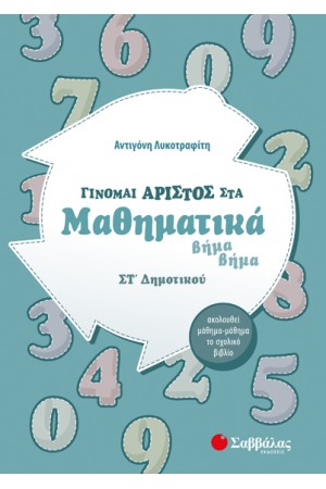 ΒΗΜΑ ΒΗΜΑ: ΓΙΝΟΜΑΙ ΑΡΙΣΤΟΣ ΣΤΑ ΜΑΘΗΜΑΤΙΚΑ ΣΤ΄ ΔΗΜΟΤΙΚΟΥ ΒΗΜΑ ΒΗΜΑ: ΓΙΝΟΜΑΙ ΑΡΙΣΤΟΣ ΣΤΑ ΜΑΘΗΜΑΤΙΚΑ ΣΤ΄ ΔΗΜΟΤΙΚΟΥ