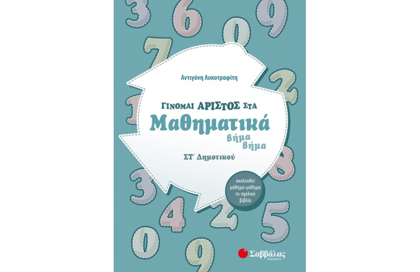 ΒΗΜΑ ΒΗΜΑ: ΓΙΝΟΜΑΙ ΑΡΙΣΤΟΣ ΣΤΑ ΜΑΘΗΜΑΤΙΚΑ ΣΤ΄ ΔΗΜΟΤΙΚΟΥ