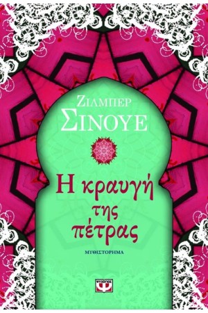 Η ΚΡΑΥΓΗ ΤΗΣ ΠΕΤΡΑΣ Η ΚΡΑΥΓΗ ΤΗΣ ΠΕΤΡΑΣ