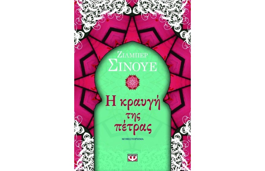 Η ΚΡΑΥΓΗ ΤΗΣ ΠΕΤΡΑΣ