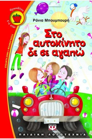 ΣΤΟ ΑΥΤΟΚΙΝΗΤΟ ΔΕ ΣΕ ΑΓΑΠΩ ΣΤΟ ΑΥΤΟΚΙΝΗΤΟ ΔΕ ΣΕ ΑΓΑΠΩ