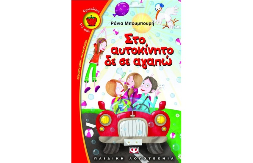 ΣΤΟ ΑΥΤΟΚΙΝΗΤΟ ΔΕ ΣΕ ΑΓΑΠΩ