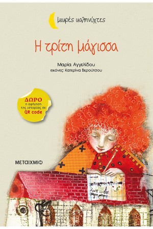 ΜΙΚΡΕΣ ΚΑΛΗΝΥΧΤΕΣ: Η ΤΡΙΤΗ ΜΑΓΙΣΣΑ