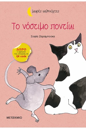 ΜΙΚΡΕΣ ΚΑΛΗΝΥΧΤΕΣ: ΤΟ ΝΟΣΤΙΜΟ ΠΟΝΤΙΚΙ