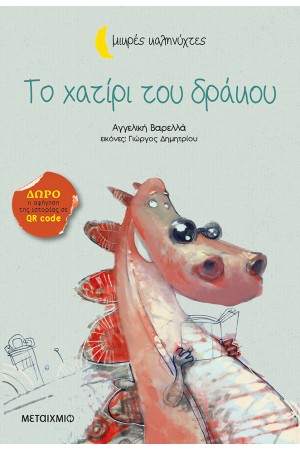 ΜΙΚΡΕΣ ΚΑΛΗΝΥΧΤΕΣ: ΤΟ ΧΑΤΙΡΙ ΤΟΥ ΔΡΑΚΟΥ