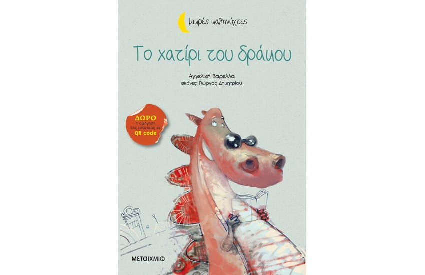 ΜΙΚΡΕΣ ΚΑΛΗΝΥΧΤΕΣ: ΤΟ ΧΑΤΙΡΙ ΤΟΥ ΔΡΑΚΟΥ