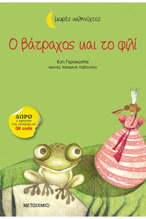 ΜΙΚΡΕΣ ΚΑΛΗΝΥΧΤΕΣ: Ο ΒΑΤΡΑΧΟΣ ΚΑΙ ΤΟ ΦΙΛΙ