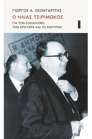 Ο ΗΛΙΑΣ ΤΣΙΡΙΜΩΚΟΣ ΓΙΑ ΤΟΝ ΣΟΣΙΑΛΙΣΜΟ, ΤΗΝ ΑΡΙΣΤΕΡΑ ΚΑΙ ΤΟ ΚΕΝΤΡΟΝ