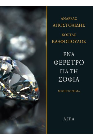 ΕΝΑ ΦΕΡΕΤΡΟ ΓΙΑ ΤΗ ΣΟΦΙΑ
