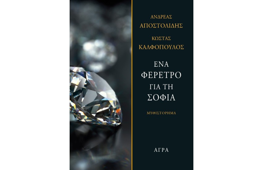 ΕΝΑ ΦΕΡΕΤΡΟ ΓΙΑ ΤΗ ΣΟΦΙΑ