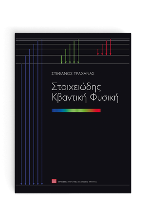 ΣΤΟΙΧΕΙΩΔΗΣ ΚΒΑΝΤΙΚΗ ΦΥΣΙΚΗ